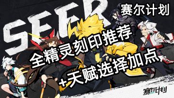 爆肝 赛尔计划全精灵刻印推荐+天赋选择它来了！