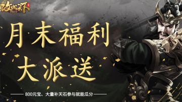 【已结束】福利活动| 晒出游戏内的好兄弟， 参与就能瓜分海量元宝、补天石