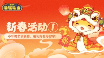 【新春活动①】瑞蛇欢腾迎佳节，福利好礼等你拿！（内含礼包码）