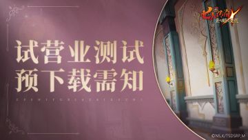 《七人传奇：光与暗之交战》试营业测试预下载需知