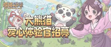 爱心公益丨成都“熊猫饲养员”1天体验卡！速来！