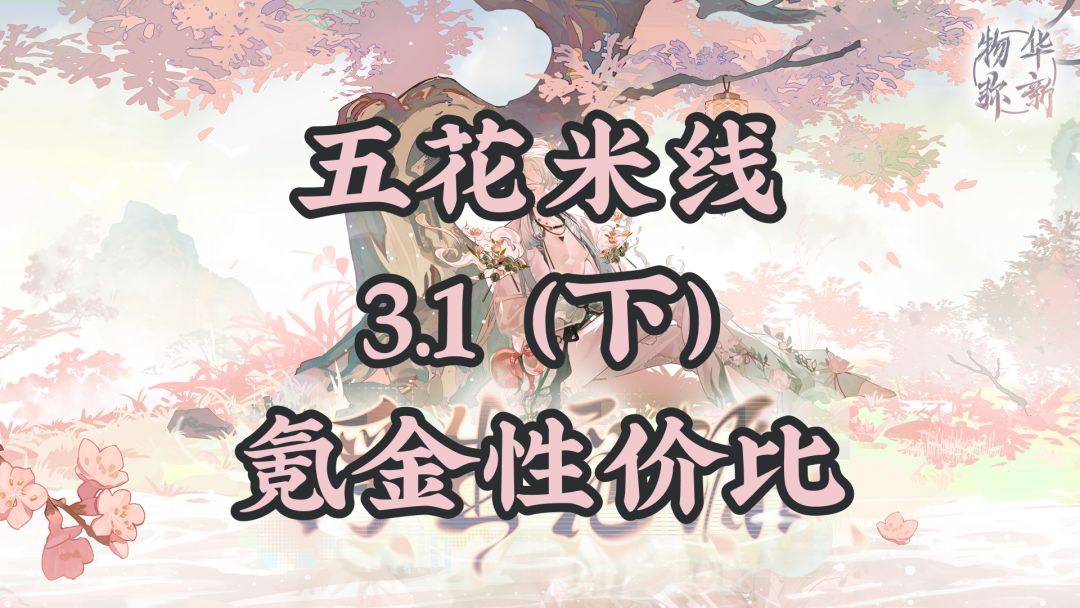 3.1(下)「浮生觅源」氪金性价比 1
