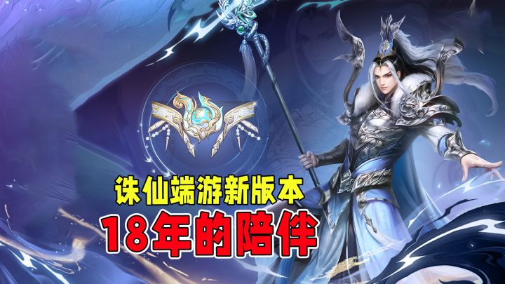 扛得起辉煌,做得了陪伴!诛仙端游给玩家最安心的18年!截图