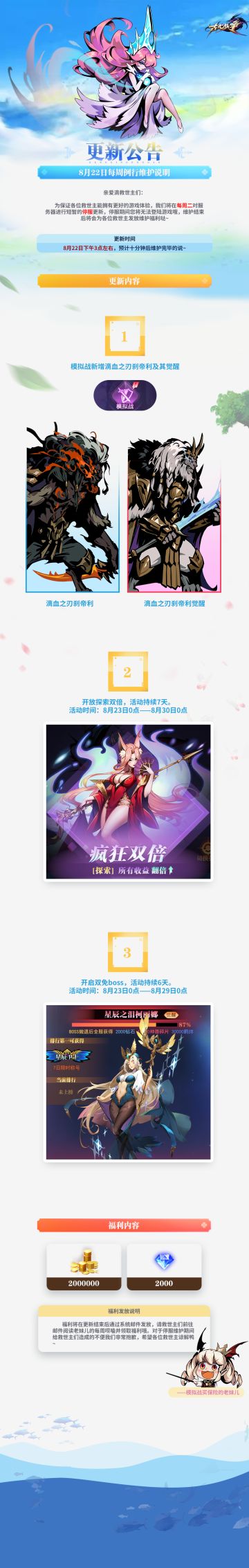 【更新公告】8月22日每周例行维护说明 (҂`･ｪ･´)