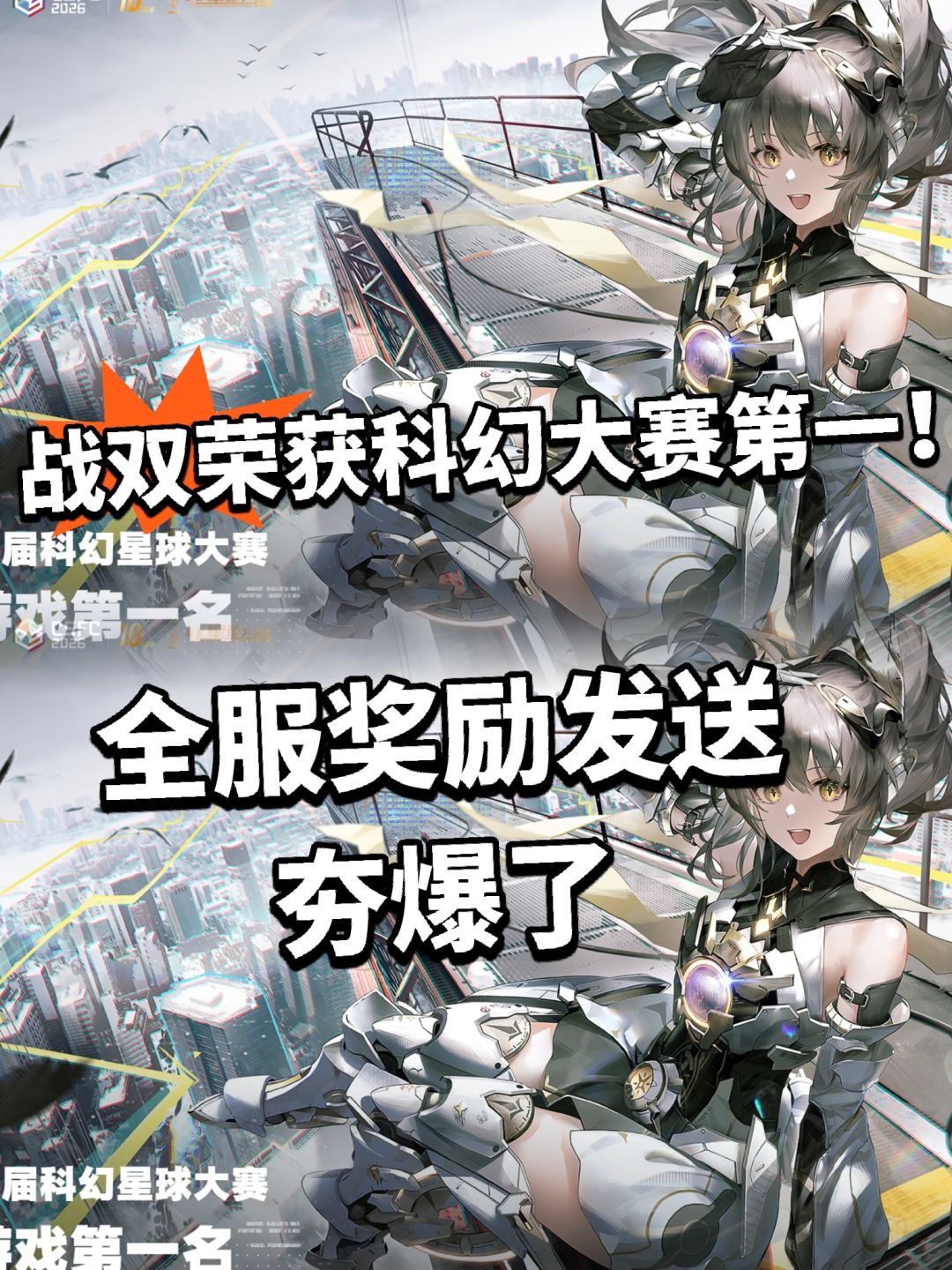 战双真牛大了!科幻星球大赛第一全服奖励 1
