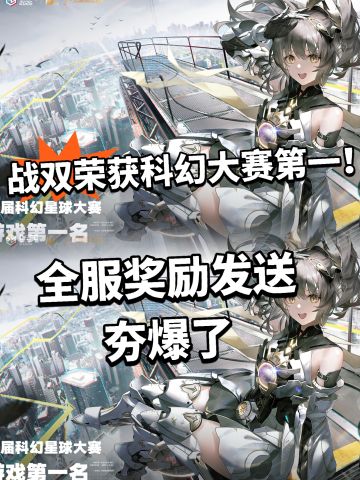 战双真牛大了！科幻星球大赛第一全服奖励