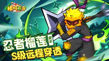 【植物档案】S级远程穿透-忍者榴莲