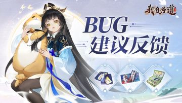 期待聆听大家的声音 | Bug&建议收集活动