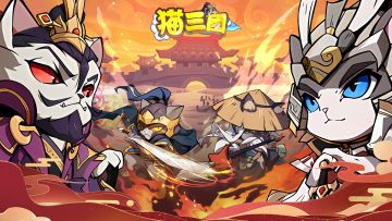 内含福利丨《猫三国》限时签到活动已重新上线，一起来签到了喵~