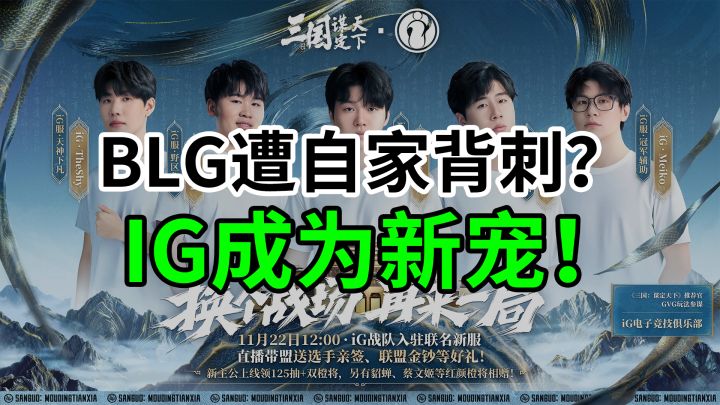 BLG遭自家背刺?IG成为新宠!截图