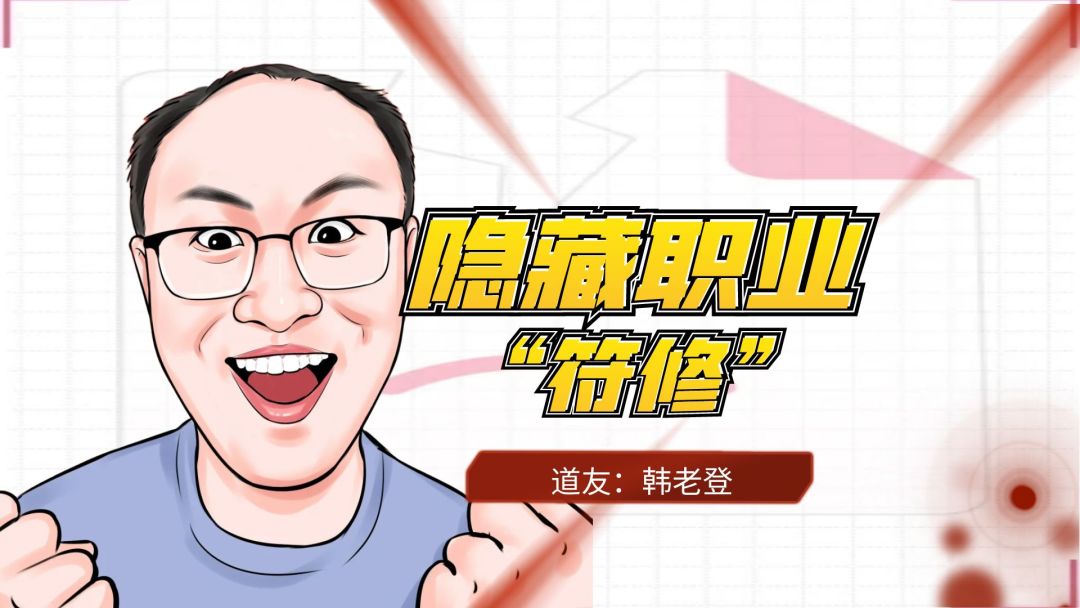 问剑长生你还不知道的隐藏职业“符修”截图