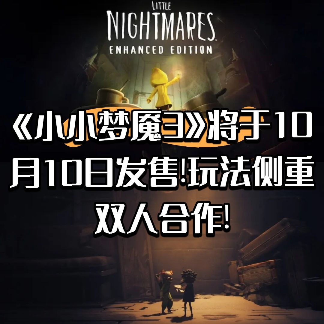 《小小梦魇3》将于10.10发售!侧重双人合作! 1