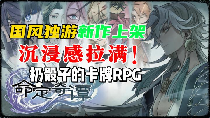 掷骰子+卡牌+RPG养成《命定奇谭》新国风独立游戏试玩分享截图