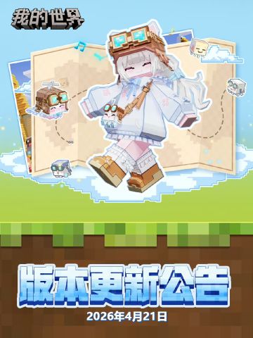 天空之约开启！我的世界4.21四月新版本更新