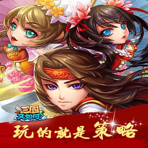 《三国又如何》新服于2022年8月27日（周六）15点开启截图