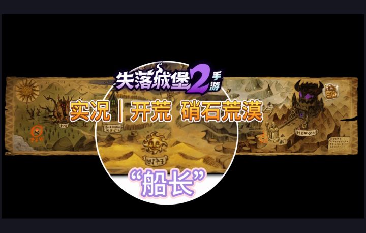 实况|开荒 硝石荒漠 “船长”截图