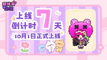 《碧优蒂小镇》公测倒计时7天｜晨风的问候