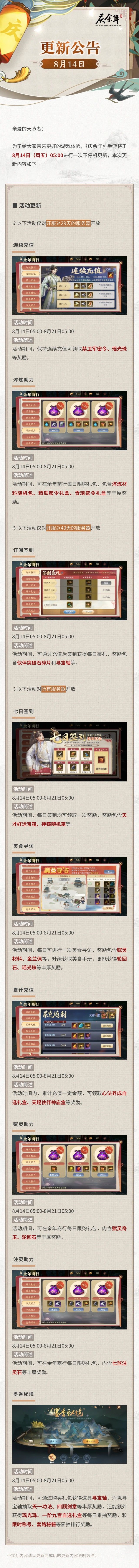 【公告】8月14日更新公告截图
