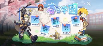 春日来信，学园新启！春日学园活动等你来战！