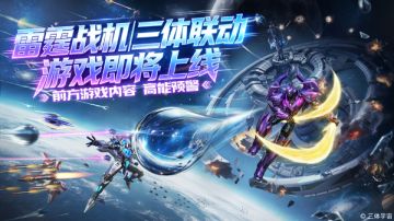 雷霆战机|三体联动震撼来袭！开启你的宇宙探索新篇章！