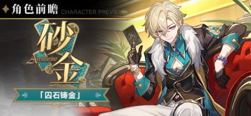 角色前瞻 | 砂金