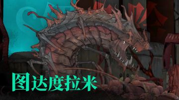 领主图鉴 | 图达度拉米