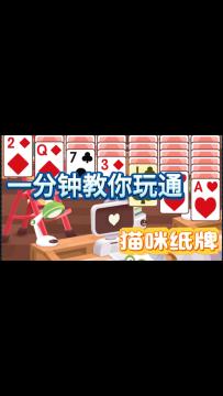 《猫咪纸牌》一分钟快速上手教程🐱🎴