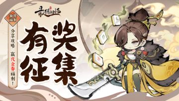 有奖征集|参与攻略投稿，赢代金券福利！（已开奖）