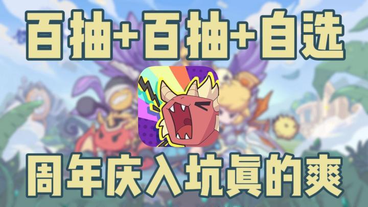 【放置养成爱好者狂欢!】这波周年庆入坑抽个爽!截图