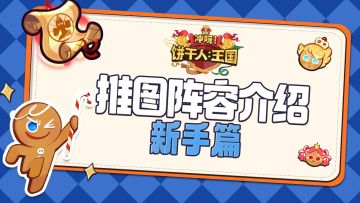 【攻略】如何快速推图?这些阵容你得了解！