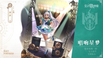 冒险家时装 | 黛洛「唱响星梦」，新时装冒险合约即将上线