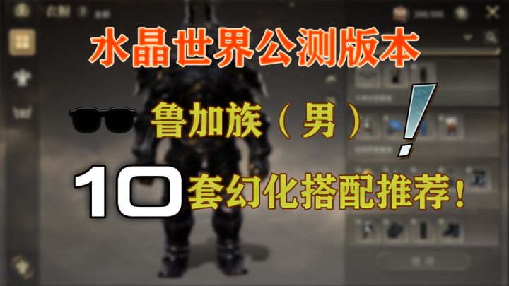 【水晶世界】鲁加族(男)公测版本幻化推荐截图