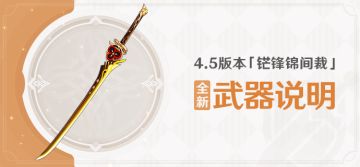 4.5版本「铓锋锦间裁」全新武器说明