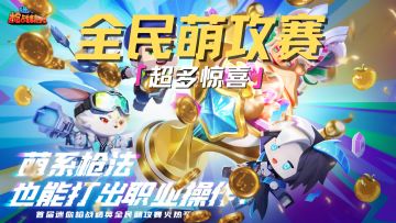 拿起枪，一步一步夺得更多属于你的喝彩和荣誉吧！