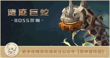 【Ｖ2.6攻略】#BOSS攻略#【原神冒险团】遗迹巨蛇应对分析 层岩地下都是你钻出来的吗？