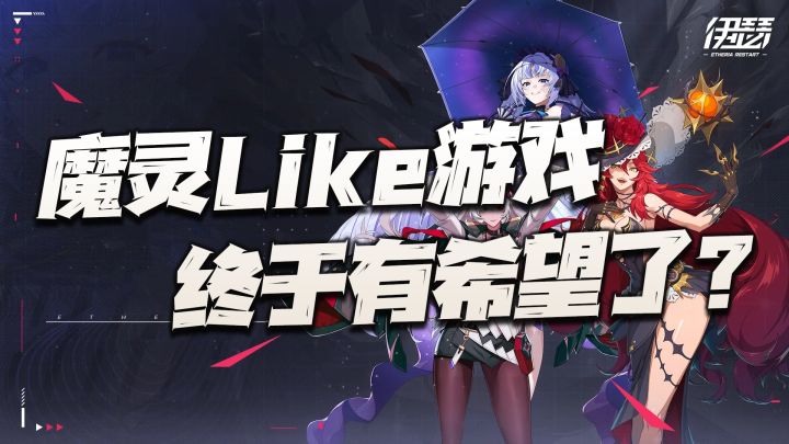 魔灵like类游戏终于要出个好苗子了？它带给我们的惊喜有多大截图