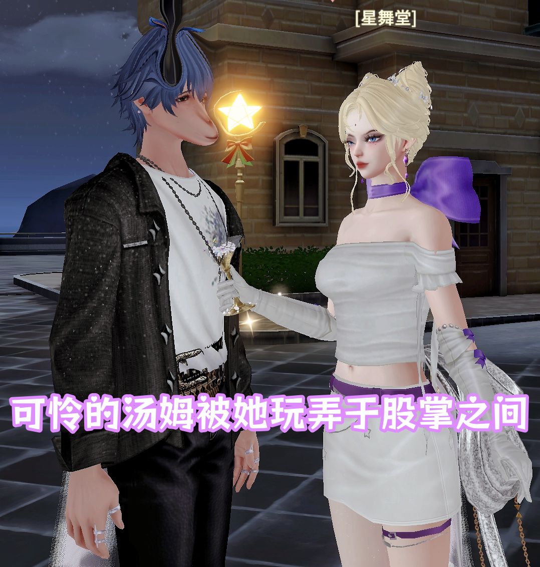 可怜的汤姆被她玩弄于股掌之间 3