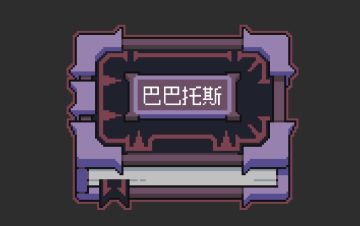 巴巴托斯无尽通关攻略