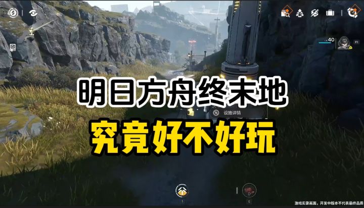 两分钟告诉你,明日方舟终末地究竟好不好玩截图