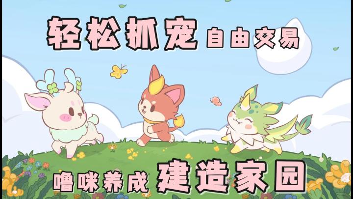 异世抓宠→自由交易→噜咪养成→家园建造!闪耀吧噜咪,启动!截图