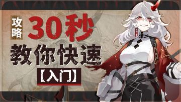 《辉烬》萌新攻略：30秒快速【入门】