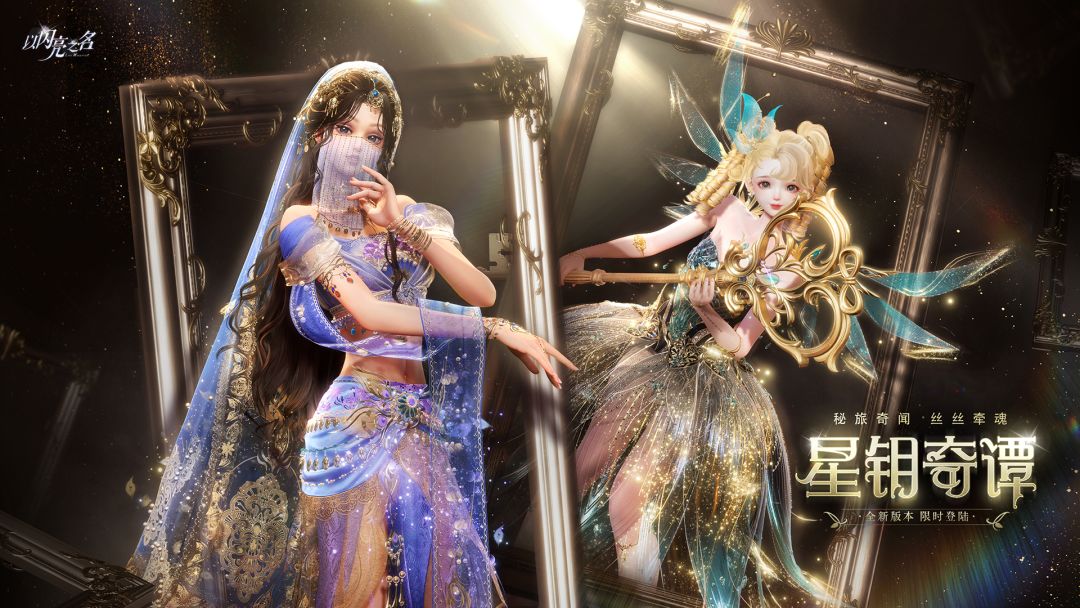 全新版本|星钥奇谭pv首曝,秘旅奇闻,丝丝牵魂。