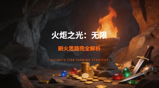 新手和老手攻略，打火思路总结，0氪，微氪，土豪策略！截图