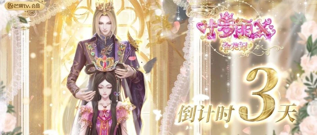 《叶罗丽X》3金花冠番外,倒计时3天。 1