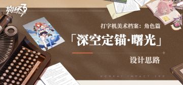 打字机美术档案丨「深空定锚·曙光」设计揭秘