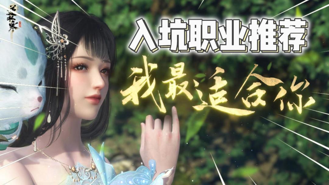逆水寒手游：门派职业推荐，你都是适合哪一个？入坑必看！截图