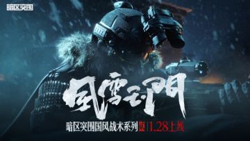 暗区国风战术系列2.0风雪玉门除夕上线！着铁衣，戍江山