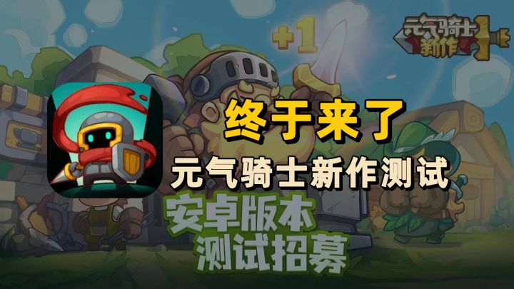 【元气骑士新作】测试通道已开启！望眼欲穿终于要来了！截图