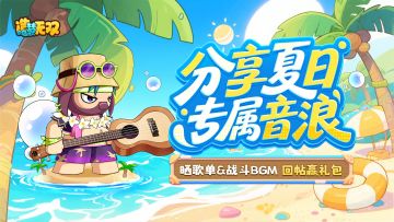 [活动]分享夏日音浪，独属你的战斗BGM！赢游戏道具礼包