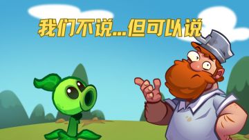 植3玩家，拒绝传统用语